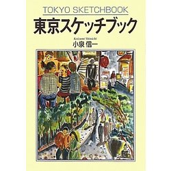 東京スケッチブック [単行本]
