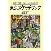 東京スケッチブック [単行本]