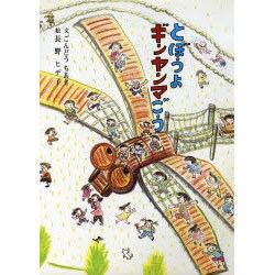 とぼうよギンヤンマごう [絵本]