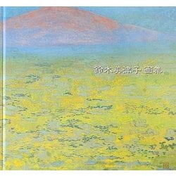 鈴木美津子画集 [単行本]