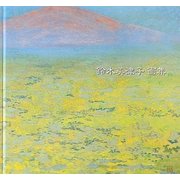 鈴木美津子画集 [単行本]