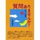 質問ありませんか?―聖ケ丘講話 [単行本]