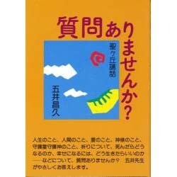 質問ありませんか?―聖ケ丘講話 [単行本]