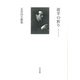 夜半の祈り―五井昌久歌集 [単行本]