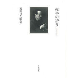 夜半の祈り―五井昌久歌集 [単行本]