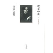 夜半の祈り―五井昌久歌集 [単行本]