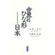 世界のひな形―日本 [単行本]