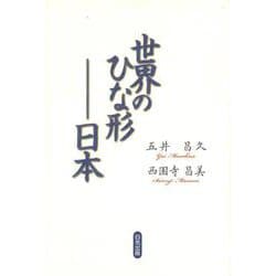 世界のひな形―日本 [単行本]