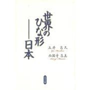 世界のひな形―日本 [単行本]