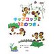 キップコップと12のつき [絵本]