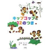 キップコップと12のつき [絵本]