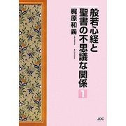 般若心経と聖書の不思議な関係〈1〉 [単行本]