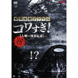 戦慄怪奇ファイル コワすぎ! FILE 03 【人喰い河童伝説】 [DVD]