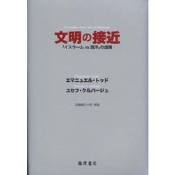 文明の接近－「イスラームvs西洋」の虚構 [単行本]