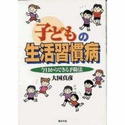 子どもの生活習慣病―今日からできる予防法 [単行本]