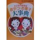 子どもの好きなおやつ・お菓子大事典 [単行本]
