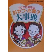 子どもの好きなおやつ・お菓子大事典 [単行本]