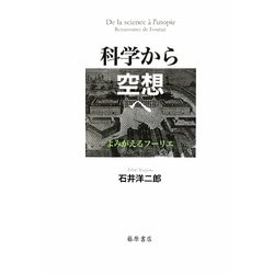 科学から空想へ―よみがえるフーリエ [単行本]