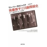 後藤新平と日露関係史―ロシア側新資料に基づく新見解 [単行本]