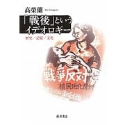 「戦後」というイデオロギー―歴史/記憶/文化 [単行本]