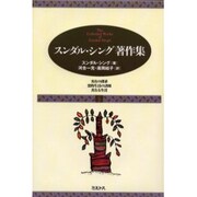 スンダル・シング著作集〈2〉 [単行本]