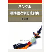 ハングル標準語と表記法辞典 [事典辞典]