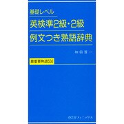 英検準2級・2級例文つき熟語辞典―基礎レベル [単行本]