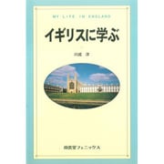 イギリスに学ぶ [単行本]