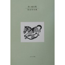 ヨドバシ.com - 赤い絵の馬―皆吉司句集 [単行本] 通販【全品無料配達】