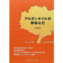 アルガンオイルの神秘な力 [単行本]