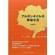 アルガンオイルの神秘な力 [単行本]