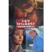 シネマ101の名セリフ〈1〉最新映画の恋愛もよう [単行本]