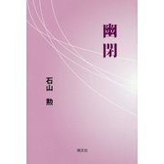 幽閉 [単行本]