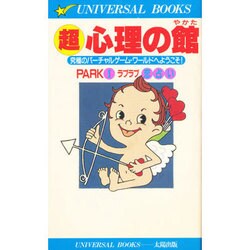 超 心理の館〈PARK1〉ラブラブ恋占い(ユニバーサル・ブックス) [単行本]