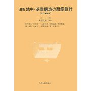 最新 地中・基礎構造の耐震設計 改訂増補版 [単行本]