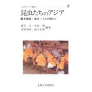 昆虫たちのアジア－多様性・進化・人との関わり（九大アジア叢書 7） [全集叢書]