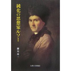 純化の思想家ルソー [単行本]
