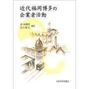 近代福岡博多の企業者活動 [単行本]