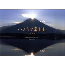 パノラマ富士山 [単行本]
