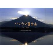 パノラマ富士山 [単行本]