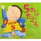 5さいってたいへん―どうやってぼくをそうじゅうするか [絵本]