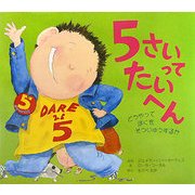 5さいってたいへん―どうやってぼくをそうじゅうするか [絵本]