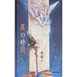 翼の時間 [絵本]