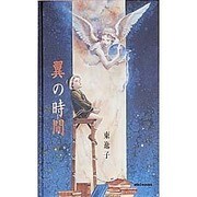 翼の時間 [絵本]