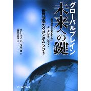 グローバルブレイン 未来への鍵―地球崩壊を止めるためによりよい世界へ向かう世界頭脳のクォンタムシフト [単行本]