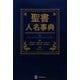 聖書人名事典 [事典辞典]