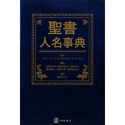 聖書人名事典 [事典辞典]