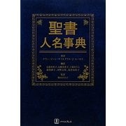 聖書人名事典 [事典辞典]