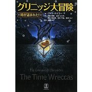 グリニッジ大冒険―"時"が盗まれた! [単行本]
