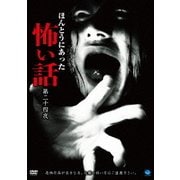 ほんとうにあった怖い話 第二十四夜